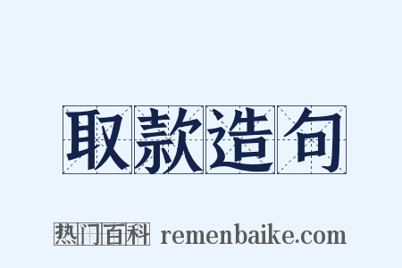 取款造句是什么意思的图片